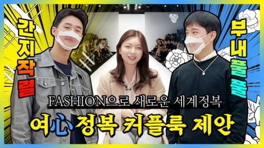 (eng) 여기가 바로 나만의 런웨이, 커플 시청 필수 현실 커플룩 대결💑 feat. 스튜디오 톰보이 | (신)세계정복 EP. 04