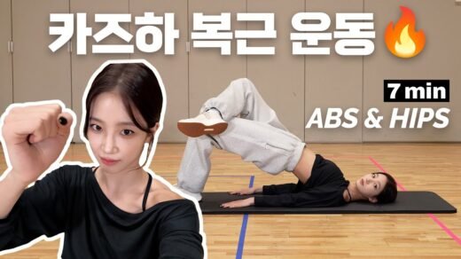 🔥카즈하 7분 복근 & 힙 운동 루틴 (2025 ver.)🔥