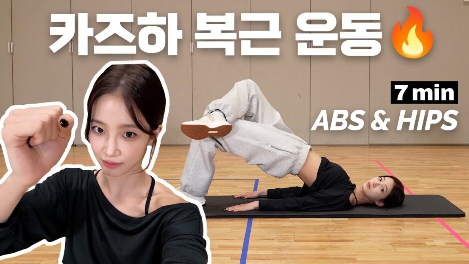🔥카즈하 7분 복근 & 힙 운동 루틴 (2025 ver.)🔥