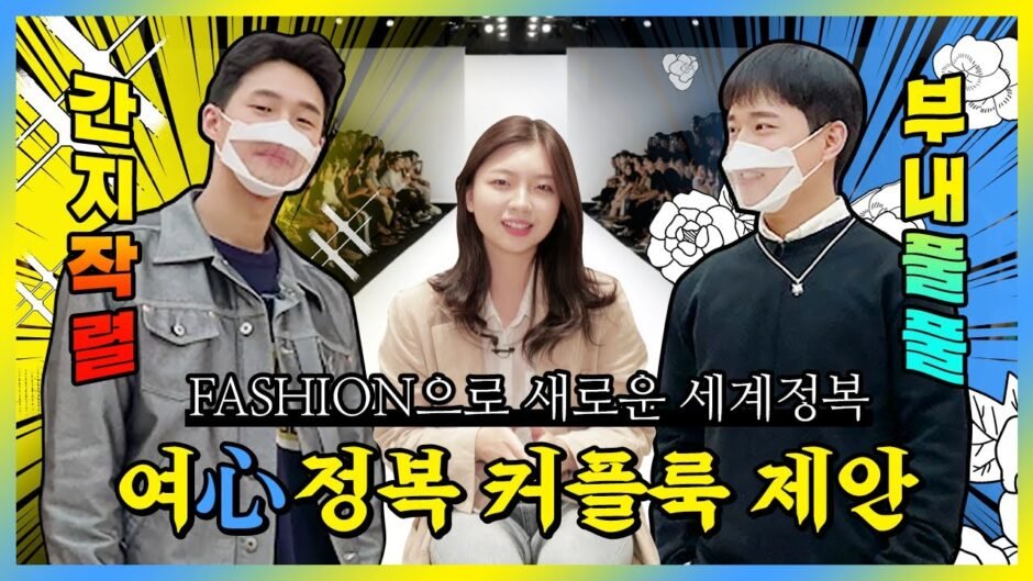 (eng) 여기가 바로 나만의 런웨이, 커플 시청 필수 현실 커플룩 대결💑 feat. 스튜디오 톰보이 | (신)세계정복 EP. 04